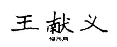 袁强王献义楷书个性签名怎么写