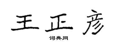 袁强王正彦楷书个性签名怎么写