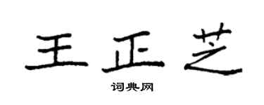 袁强王正芝楷书个性签名怎么写