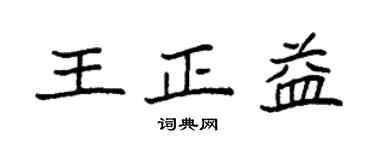 袁强王正益楷书个性签名怎么写