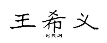 袁强王希义楷书个性签名怎么写