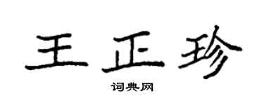 袁强王正珍楷书个性签名怎么写