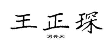 袁强王正琛楷书个性签名怎么写