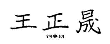 袁强王正晟楷书个性签名怎么写