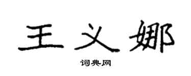 袁强王义娜楷书个性签名怎么写