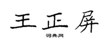 袁强王正屏楷书个性签名怎么写