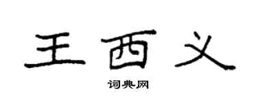 袁强王西义楷书个性签名怎么写