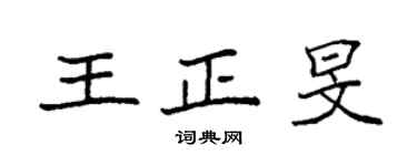 袁强王正旻楷书个性签名怎么写
