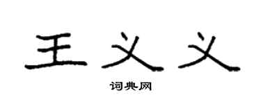 袁强王义义楷书个性签名怎么写