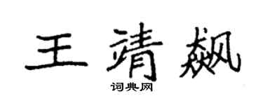 袁强王靖飙楷书个性签名怎么写