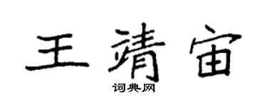 袁强王靖宙楷书个性签名怎么写