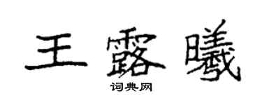 袁强王露曦楷书个性签名怎么写
