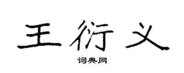 袁强王衍义楷书个性签名怎么写