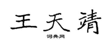 袁强王天靖楷书个性签名怎么写
