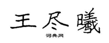 袁强王尽曦楷书个性签名怎么写
