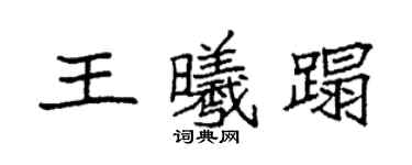 袁强王曦蹋楷书个性签名怎么写