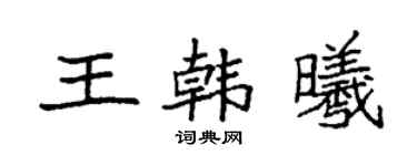 袁强王韩曦楷书个性签名怎么写