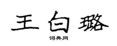 袁强王白璐楷书个性签名怎么写