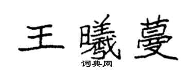 袁强王曦蔓楷书个性签名怎么写