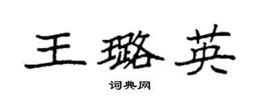 袁强王璐英楷书个性签名怎么写