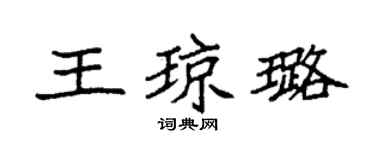 袁强王琼璐楷书个性签名怎么写