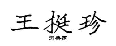 袁强王挺珍楷书个性签名怎么写