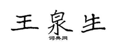 袁强王泉生楷书个性签名怎么写