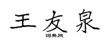 袁强王友泉楷书个性签名怎么写