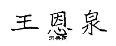 袁强王恩泉楷书个性签名怎么写