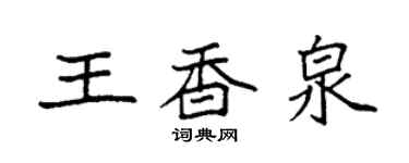 袁强王香泉楷书个性签名怎么写