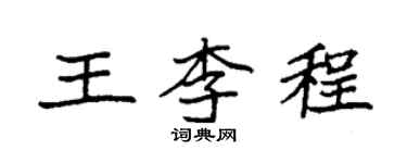 袁强王李程楷书个性签名怎么写