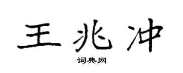 袁强王兆冲楷书个性签名怎么写
