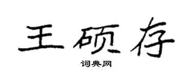 袁强王硕存楷书个性签名怎么写