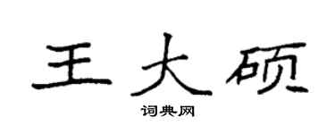 袁强王大硕楷书个性签名怎么写