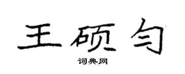 袁强王硕匀楷书个性签名怎么写