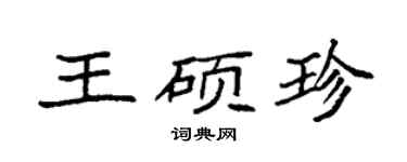 袁强王硕珍楷书个性签名怎么写