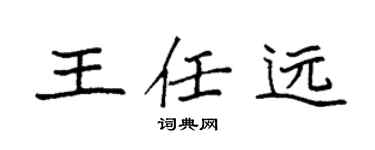 袁强王任远楷书个性签名怎么写