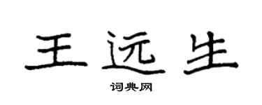 袁强王远生楷书个性签名怎么写