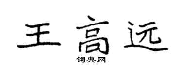袁强王高远楷书个性签名怎么写