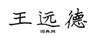 袁强王远德楷书个性签名怎么写