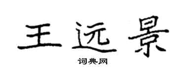 袁强王远景楷书个性签名怎么写