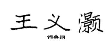 袁强王义灏楷书个性签名怎么写