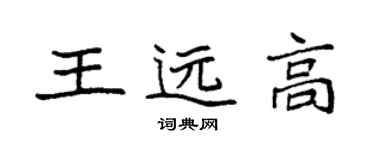 袁强王远高楷书个性签名怎么写