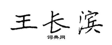 袁强王长滨楷书个性签名怎么写