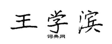 袁强王学滨楷书个性签名怎么写