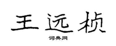 袁强王远桢楷书个性签名怎么写