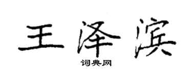 袁强王泽滨楷书个性签名怎么写