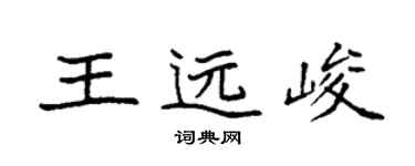 袁强王远峻楷书个性签名怎么写