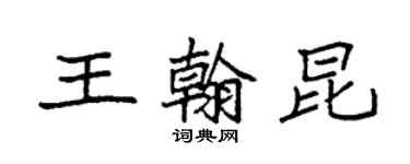 袁强王翰昆楷书个性签名怎么写