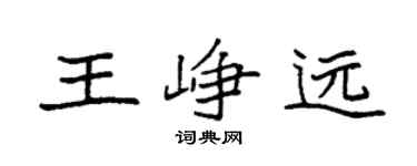 袁强王峥远楷书个性签名怎么写